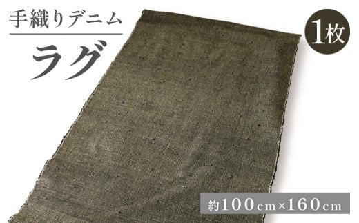 デニムラグ 畳 -tatami- 100×160cm ラグ カーペット 敷物 敷きもの デニム 雑貨 おしゃれ インテリア 生地 高級 ビンテージ ヴィンテージ 母の日 父の日 ギフト プレゼント 贈答用 京都 丹後 与謝