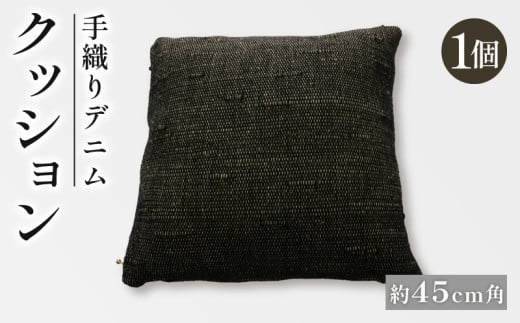 デニムクッション 45×45cm クッション デニム 中材付き 45角 45cm角 45cm 雑貨 おしゃれ インテリア インテリア雑貨 生地 高級 ビンテージ ヴィンテージ 母の日 父の日 ギフト プレゼント 贈答用
