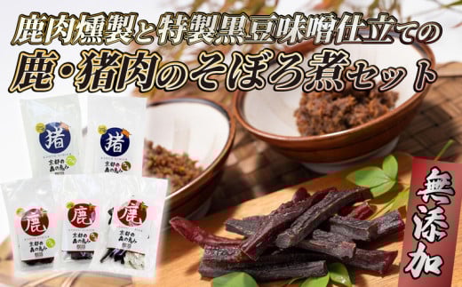 鹿肉燻製と特製黒豆味噌仕立ての鹿・猪肉のそぼろ煮セット ジビエ 鹿肉 鹿 燻製 猪肉 猪 ボタン肉 そぼろ煮 美味しい 冷蔵 詰め合わせ セット おやつ おつまみ おかず 京都府京都府11000肉ジ