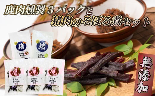鹿肉燻製3パックと特製黒豆味噌仕立ての猪肉のそぼろ煮セット ジビエ 鹿肉 鹿 燻製 猪肉 猪 ボタン肉 そぼろ煮 美味しい 冷蔵 詰め合わせ セット おやつ おつまみ おかず 京都府京都府11000