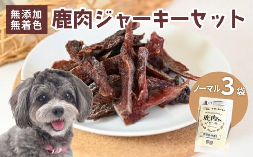 ペットフード 鹿肉ジャーキー ノーマル 3袋セット ジビエ 鹿肉 鹿 ドッグフード ジャーキー セット 無添加 国産 健康 栄養 わんちゃん ペット用品 犬用 ご褒美 ごはん おやつ 小型 大型 犬 イ