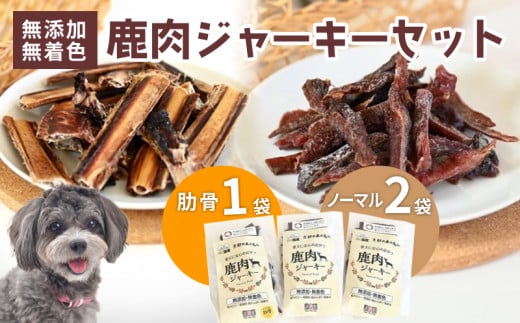 ペットフード 鹿肉ジャーキーミックスAセット ジビエ 鹿肉 鹿 ドッグフード ジャーキー セット 無添加 国産 健康 栄養 わんちゃん ペット用品 犬用 ご褒美 ごはん おやつ 小型 大型 犬 イヌ