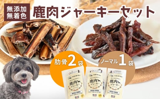 ペットフード 鹿肉ジャーキーミックスBセット ジビエ 鹿肉 鹿 ドッグフード ジャーキー セット 無添加 国産 健康 栄養 わんちゃん ペット用品 犬用 ご褒美 ごはん おやつ 小型 大型 犬 イヌ