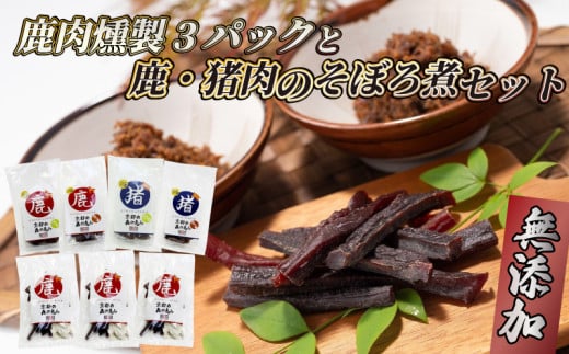 鹿肉燻製3パックと特製黒豆味噌仕立ての鹿・猪肉のそぼろ煮セット ジビエ 鹿肉 鹿 燻製 猪肉 猪 ボタン肉 そぼろ煮 美味しい 冷蔵 詰め合わせ セット おやつ おつまみ おかず 京都府京都府1