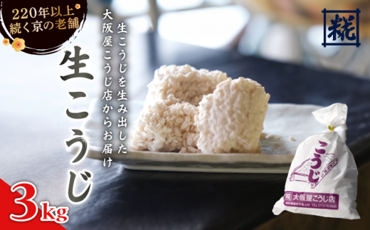 生こうじ 3kg 麹 こうじ 生麹 手作り 塩麹 味噌 糀味噌 こうじ味噌 麹甘酒 甘酒 和食 発酵食品 冷蔵 京都府 大阪屋こうじ店 京 老舗 京都 舞鶴京都府24000調味料・油味噌