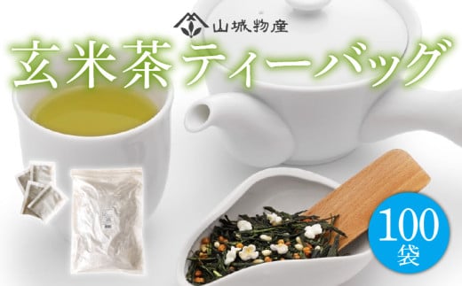 玄米茶 ティーバッグ 100パック 国産 お茶 茶 飲料 日本茶 ティーバッグ セット 詰め合わせ 京都 和束町京都府6500お茶・飲料お茶