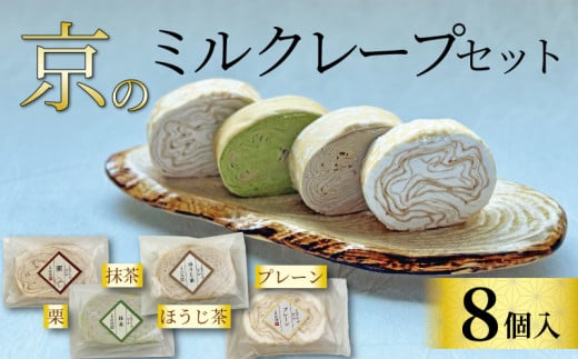 京のミルクレープセット (8個) 4種?2個 個包装 ミルクレープ プレーン 栗 抹茶 ほうじ茶 ミルクレープロール クレープ 贈り物 進物 プレゼント のし 熨斗 贈答 お歳暮 御歳暮 結婚祝い 出産祝