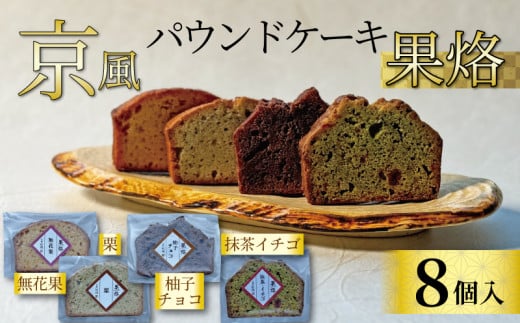 京風パウンドケーキ 「果烙」 (8個) 4種?2個 個包装 パウンドケーキ 抹茶苺 無花果 栗 柚子チョコ ケーキ 洋菓子 贈り物 進物 プレゼント のし 熨斗 贈答 お歳暮 御歳暮 結婚祝い 出産祝 内祝