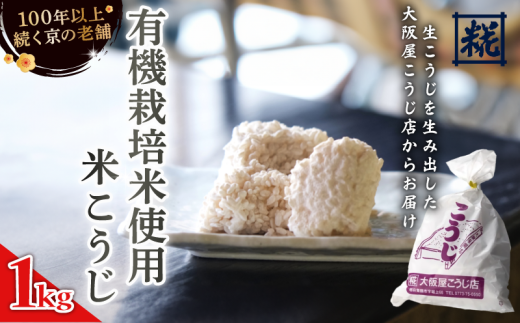 大阪屋こうじ店 有機栽培米こうじ 1kg 米麹 米こうじ こめこうじ 麹 塩麹 味噌 甘酒 国産 和食 発酵食品 冷蔵 京都府京都府11000鍋セット・総菜・加工食品その他 鍋セット・総菜・加工食品