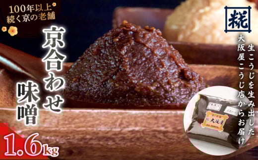 大阪屋こうじ店 京あわせ味噌 1.6kg (800g×2袋) 味噌 みそ 合わせみそ 万能味噌 味噌汁 塩分約9% 国産 和食 発酵食品 冷蔵 京都府京都府15000調味料・油味噌