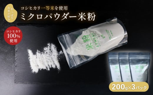 ミクロパウダー 米粉 200g?3 一等米 コシヒカリ100% お菓子作り 伊根町 グルテンフリー 個包装 製菓材料 パン作り 小麦粉不使用 国産米 シフォンケーキ 洋菓子 お菓子 FU@3M 溶けやすい 小麦