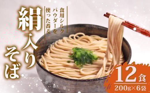 絹入りそば 約12食 200g ×6袋 シルクパウダー シルクのそば そば 蕎麦 乾そば 年越しそば ソバ 麺 麺類 乾麺 シルク 絹 ふるさと納税そば 人気 おすすめ 京都 丹後 与謝野 加悦京都府10000麺そば