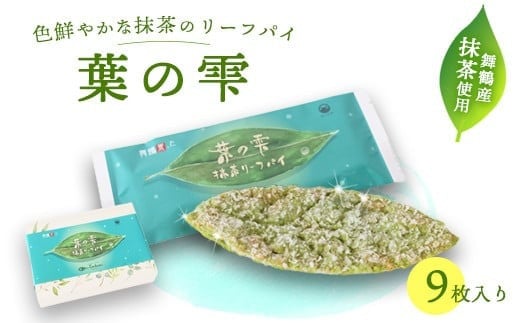 葉の雫 9枚 抹茶 京都 舞鶴 リーフパイ パイ 洋菓子 スイーツ ご当地土産 お菓子 焼き菓子 菓子パイ お菓子 無添加 卵不使用 個包装 ギフト プレゼント 贈り物 お祝い 贈答用 熨斗京都府13000