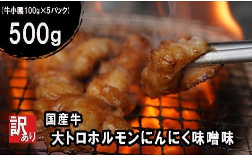 【 訳あり 】大トロホルモン にんにく味噌 500g にんにく 味噌味 ミックス ホルモン 焼き 焼肉 味付 小分け 冷凍 味噌だれ おつまみ 国産 牛 肉京都府10000肉牛肉