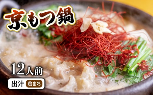 京もつ鍋セット 西京味噌 スープ 1.2kg (10~12人前) 【鶏まろ】 シマチョウ シマ腸 ホルモン もつ  味噌 鍋 小分け 冷凍 熨斗 贈答 ギフト 京都もつ鍋 京もつ鍋 牛肉 冷凍 レトルト 西京味噌 惣菜