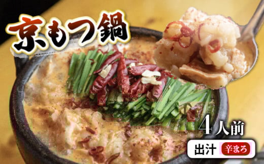 京もつ鍋 セット 西京味噌スープ 400g (3~4人前) 【辛まろ】 シマチョウ シマ腸 ホルモン もつ 味噌 鍋 小分け 冷凍 熨斗 贈答 ギフト 京都もつ鍋 京もつ鍋 牛肉 冷凍 レトルト 西京味噌 惣菜 お
