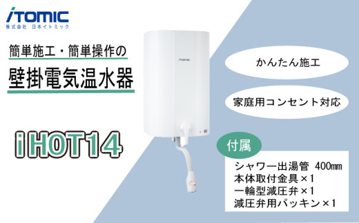 iHOT14 壁掛電気温水器 1台 シャワー出湯管 付属 簡単 取り付け 家庭用 家電 コンパクト 人気 おすすめ 京都 八幡 イトミック イトミック環境システム京都府338000電化製品家電