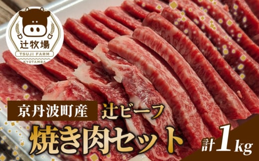 【先行受付】辻ビーフ 焼肉セット 1kg 1000g 黒毛和牛 和牛 国産 京都府産 京丹波町産 牛肉 ビーフ 肉 赤身 バラ肉 モモ肉 冷凍 焼き肉 肉じゃが 牛丼 おいしい おすすめ こだわり うまみ京都府