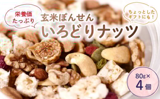 いろどりナッツ 80g × 4パック ミックスナッツ ナッツ ドライフルーツ  玄米 玄米ぽん せんべい アーモンド カシューナッツ レーズン くるみ 玄米ぽんせんべい ぽんせんべい ヘルシー 健康