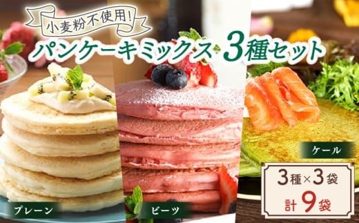 京都 水源の里のお米を使ったパンケーキミックス 3種 セット 計9袋 計990g 米粉・玄米粉をブレンド   (米粉スイーツ パンケーキミックス 詰め合わせ 食べ比べ アレルゲンフリー 国産 ビーツ