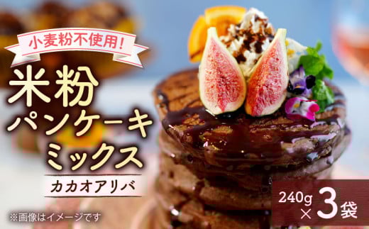 京都 水源の里のお米を使ったパンケーキミックス カカオアリバ 240g × 3袋 米粉・玄米粉ブレンド(グルテンフリー カカオ プレミアム プレミアムカカオ アレルゲンフリー 国産  パンケーキ