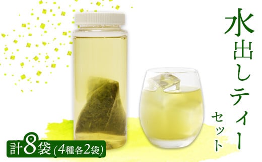 水出し ティーバッグ 8袋(4種×2)セット 詰め合わせ 玉露 煎茶 番茶 ほうじ茶 お茶 茶葉 水出し 水出し緑茶 飲み比べ お茶の葉 茶 日本茶 お茶っぱ 茶園 お茶農家 農家直送 贈答 プレゼント