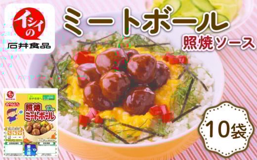 イシイのミートボール 照り焼き味 10袋 (1袋10個入り) (弁当 お弁当 お弁当 おかず お弁当のおかず 国産 鶏肉 小分け 包装 セット 惣菜 冷蔵 おかず トマト ソース 夕食 昼食 簡単 調理 電子レ