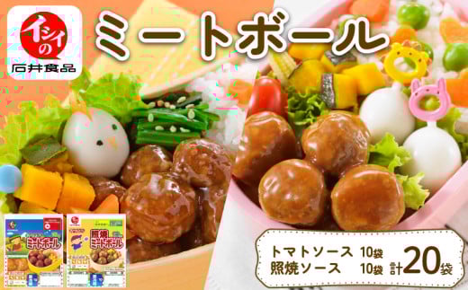 イシイのミートボール2種セット 計20袋 トマトソース味・照り焼き味 (1袋10個入り) (弁当 お弁当 お弁当 おかず お弁当のおかず 国産 鶏肉 小分け 包装 セット 惣菜 冷蔵 おかず トマト ソー