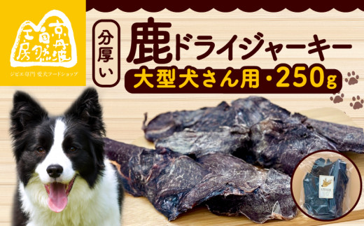 分厚い!鹿ドライジャーキー 1袋 250g ジャーキー ペット ペット用品 犬 ペットフード ドッグフード ドライフード おやつ ご飯 厚切り 滋養強壮 スライス 国産 無添加 鹿肉 ジビエ 大型犬 京