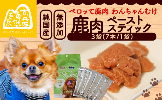 ペロッて 鹿肉 ペーストスティック 7本 × 3袋 ペットフード ペット ドッグフード おすすめ 無添加 国産 いぬ イヌ 犬 わんちゃん ワンちゃん 愛犬 ごはん えさ エサ 餌 おやつ オヤツ 犬の餌