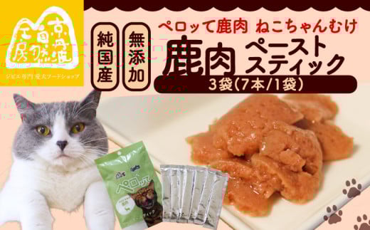 ペロッて 鹿肉 ペーストスティック 7本 × 3袋 ペットフード ペット おすすめ 無添加 国産 ねこ ネコ 猫 愛猫 ごはん えさ エサ 餌 おやつ オヤツ 猫の餌 猫用おやつ 猫のおやつ ネコのおやつ