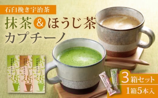 累計65万本! 宇治抹茶 カプチーノ ほうじ茶 3箱 スティック 宇治 抹茶 セット 詰め合わせ 茶 焙じ茶 アイス ホット スイーツ 粉末 濃厚 茶葉 石臼 贈答 ギフト お土産 和風 飲料 城陽市 京都