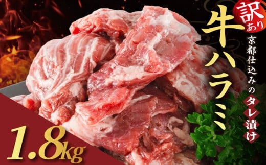 【訳あり】 タレ漬け 牛ハラミ 1.8kg 300g×6P ( 肉 牛肉 牛 味付け ハラミ タレ ハラミ肉 BBQ バーベキュー 焼き肉 焼肉 焼肉セット アウトドア キャンプ ギフト パック 小分け 300g 個包装 簡単