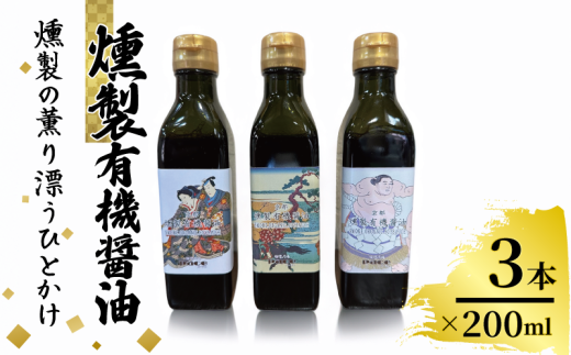 燻製有機醤油 200ml 3本 醤油 しょうゆ 燻製 薫製 調味料 濃口 チップ ご飯のお供 贈答 京都 城陽市京都府30000調味料・油醤油