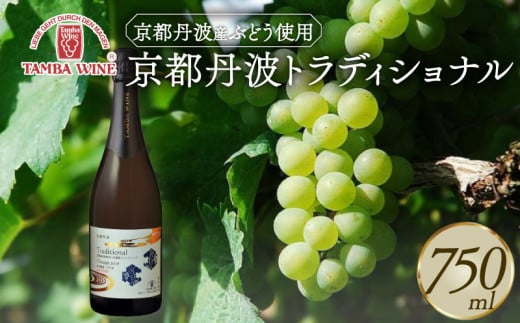 京都丹波 トラディショナル(Traditional) 瓶内二次発酵 750ml 1本 スパークリングワイン 白ワイン 丹波ワイン 丹波産 ぶどう プレミアム 高級 国産ワイン ワイン 国内醸造 日本ワイン ギフト