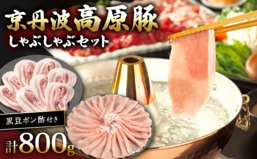京丹波高原豚しゃぶしゃぶセット 黒豆ポン酢 付き 400g × 2種 【 ローススライス 豚バラ 豚肉 肉 お肉 国産 ブランド豚 京丹波高原豚 ロース ロース肉 バラ バラ肉 霜降り しゃぶしゃぶ しゃ