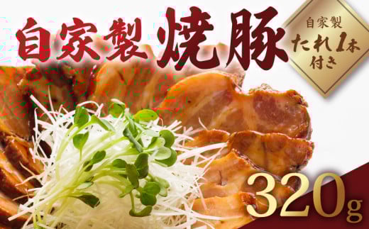 京都いづつ屋 国産豚の自家製焼豚 320g 焼豚 タレ 付き 【 自家製 焼き豚 豚肉 肉 お肉 国産 ブランド豚 豚肩ロース 肩ロース チャーシュー 自家製タレ 焼豚のタレ 焼き豚のタレ たれ 人気 お