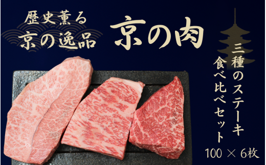 黒毛和牛 京の肉 ステーキ 食べ比べセット 600g ミスジ サーロイン モモ  100g×6枚(ステーキセット 希少部位 ステーキ食べ比べ 牛 和牛 国産 国産牛 ブランド牛 牛肉 肉 赤身肉 霜降り 高級 ス