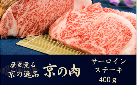黒毛和牛 京の肉 サーロインステーキ 400g 200g×2枚 (京都府産 黒毛和牛 牛 和牛 国産 国産牛 ブランド牛 牛肉 肉 霜降り肉 サシ 高級 ステーキ ステーキ肉 ステーキ牛肉 ギフト 贈答 父の日