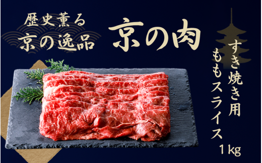 黒毛和牛 京の肉 赤身 モモスライス 1kg(京都府産 黒毛和牛 赤身肉 牛 和牛 黒毛和牛 国産 国産牛 ブランド牛 牛肉 肉 高級 すき焼き すきやき すき焼き用牛肉 すき焼き用肉 すき焼き肉 すき