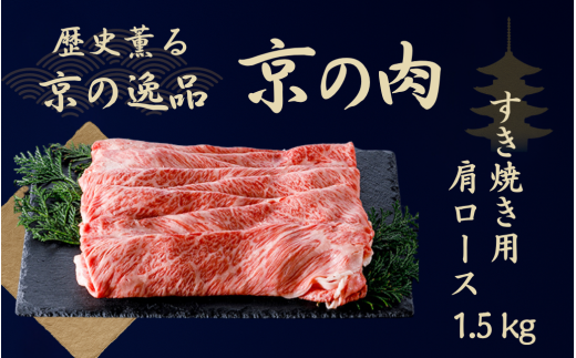 黒毛和牛 京の肉 肩ロース スライス 1.5kg (京都府産 黒毛和牛 霜降り 牛 和牛 国産 国産牛 ブランド牛 牛肉 肉 高級 すき焼き すきやき すき焼き用牛肉 すき焼き用肉 すき焼き肉 すき焼き鍋