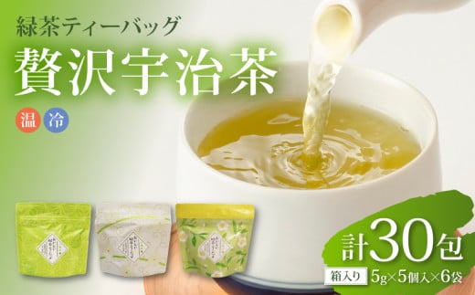 【贅沢宇治茶】たっぷり5g使用!本格緑茶ティーバッグ  30包 6袋 宇治茶 ティーバッグ 緑茶 お茶 茶 茶葉 日本茶 贈答 ギフト 飲料 京都京都府13000お茶・飲料お茶