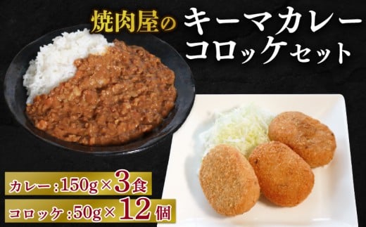 焼肉屋 キーマカレー 150g × 3パック コロッケ 50g×12個 冷凍 セット カレー 焼き肉 豚肉  晩ご飯 ごはん カレーライス 京都 久御山 多来多来 お手軽京都府10000肉牛肉