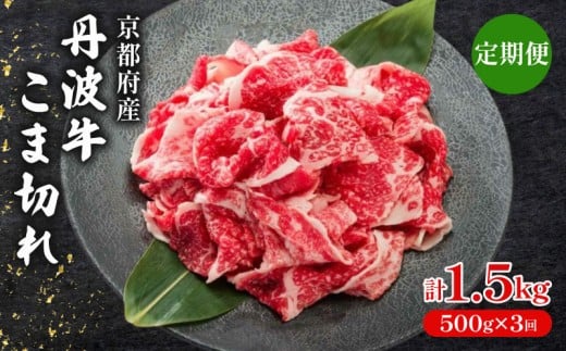 【 3ヶ月 定期便 】 丹波牛こま切れ 500g × 3回 1.5kg 【 丹波牛 牛肉 和牛 ブランド牛 肉 お肉 精肉 国産 国産牛 黒毛和牛 こま切れ 細切れ 小間切れ やわらかい 人気 おすすめ グルメ お取り寄