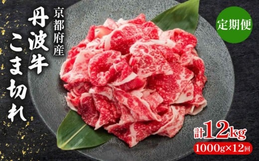 【 12ヶ月 定期便 】 丹波牛こま切れ 1000g 1kg 12回 【 丹波牛 牛肉 和牛 ブランド牛 肉 お肉 精肉 国産 国産牛 黒毛和牛 こま切れ 細切れ 小間切れ やわらかい 人気 おすすめ グルメ お取り寄せ