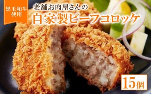 自家製ビーフコロッケ 15個【 黒毛和牛 国産豚肉 合挽ミンチ ビーフコロッケ 牛肉 牛 コロッケ 惣菜 お弁当 お惣菜 黒毛 和牛 豚肉 肉 お肉 精肉 国産 国産牛 人気 おすすめ グルメ お取り寄