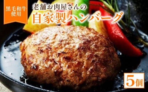 自家製ハンバーグ 5個【 黒毛和牛 国産豚肉 合挽ミンチ ハンバーグ 牛肉 牛 惣菜 お弁当 お惣菜 黒毛 和牛 豚肉 肉 お肉 精肉 国産 人気 おすすめ グルメ お取り寄せ 厳選 極上 贈り物 プレゼ