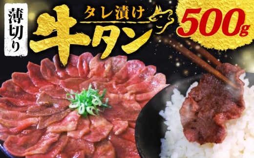 【 訳あり 】 タレ漬け 牛タン 薄切り 500g 250g × 2P (タレ 肉 牛 牛肉 タン タン中 タン先 味付け 味付け肉 BBQ バーベキュー 焼き肉 焼肉 焼肉セット アウトドア キャンプ パック 小分け お裾分