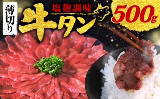 【 訳あり 】 塩麹調味 牛タン 薄切り 選べる 500g 250g × 2P (塩麹 調味 肉 牛 牛肉 タン タン中 タン先 味付け 味付け肉 BBQ バーベキュー 焼き肉 焼肉 焼肉セット アウトドア キャンプ パック 小