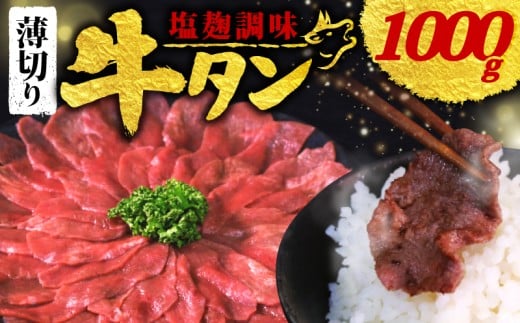 【 訳あり 】 塩麹調味 牛タン 薄切り 選べる 1.0kg 250g × 4P (塩麹 調味 肉 牛 牛肉 タン タン中 タン先 味付け 味付け肉 BBQ バーベキュー 焼き肉 焼肉 焼肉セット アウトドア キャンプ パック